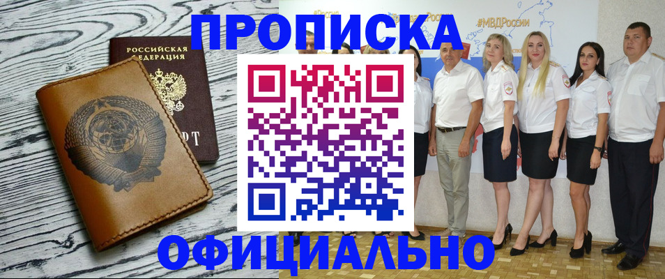 временная регистрация недорого в Курганинске